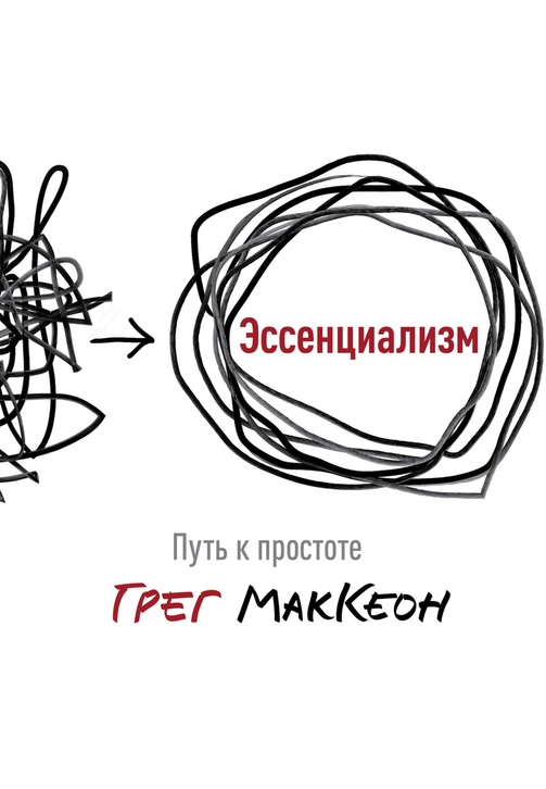 Постер к фильму Эссенциализм. Путь к простоте. Грег МакКеон 2020