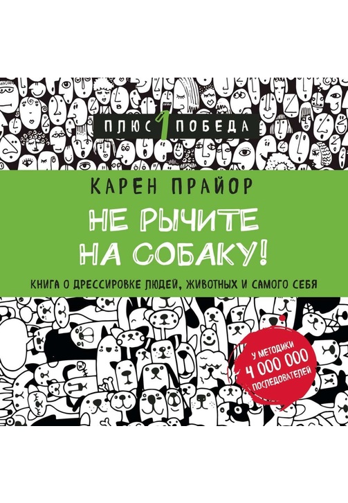 Постер к фильму Не рычите на собаку! Книга о дрессировке людей, животных и самого себя. Карен Прайор 2020