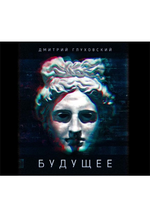 Постер к фильму Будущее. Дмитрий Глуховский 2020