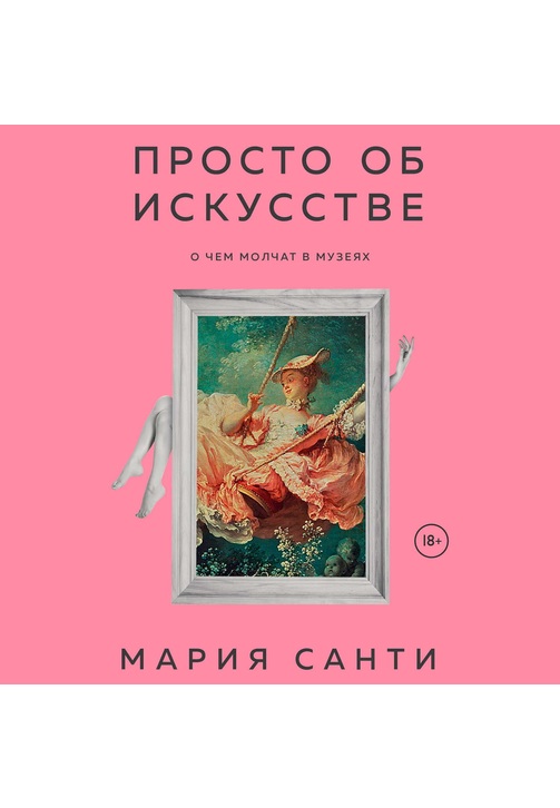 Постер к фильму Просто об искусстве. О чем молчат в музеях. Мария Санти 2020