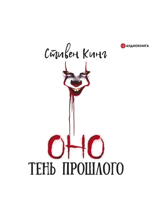 Постер к фильму Оно. Том 1. Тень прошлого. Стивен Кинг 2020