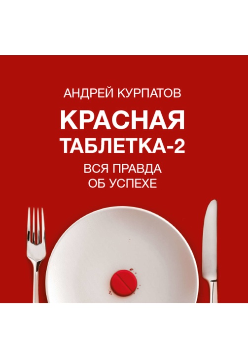 Постер к фильму Красная таблетка-2. Вся правда об успехе. Андрей Курпатов 2020