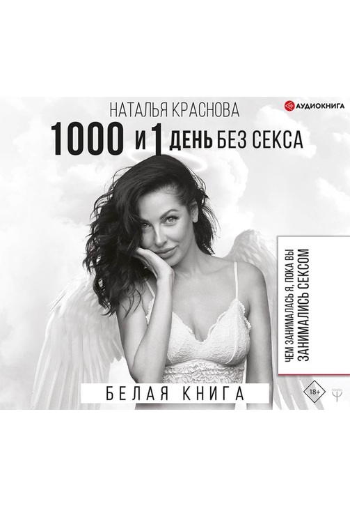 Постер к фильму 1000 и 1 день без секса. Белая книга. Чем занималась я, пока вы занимались сексом. Наталья Краснова 2020