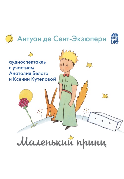 Постер к фильму Маленький принц (аудиоспектакль). Антуан де Сент-Экзюпери 2020