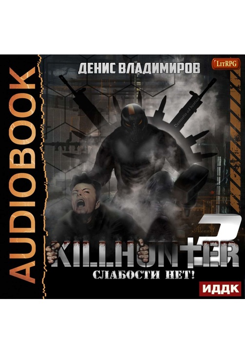 Постер к фильму Слабости нет!. Денис Владимиров 2020