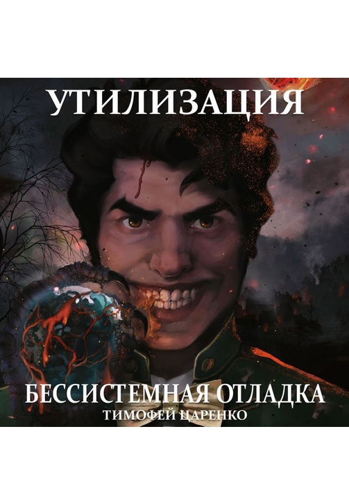 Постер к фильму Бессистемная отладка. Утилизация. Тимофей Царенко 2020