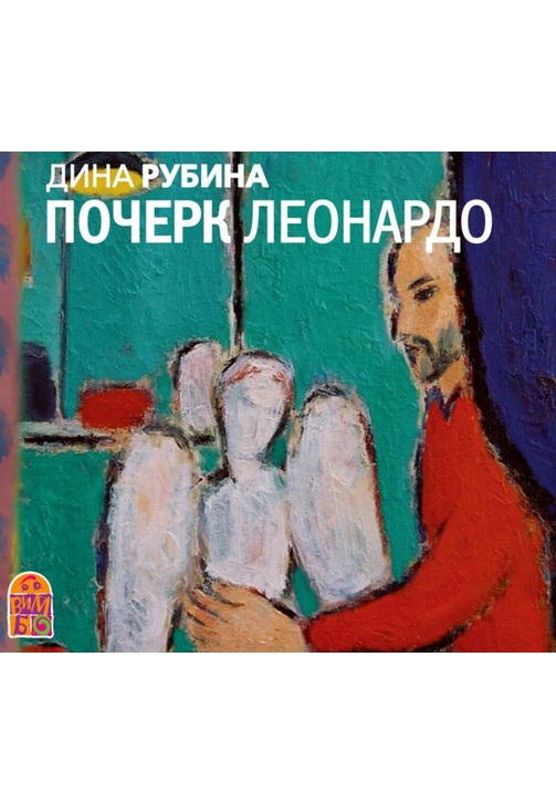 Постер к фильму Почерк Леонардо. Дина Рубина 2020