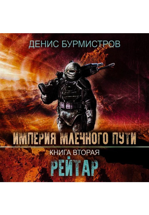 Постер к фильму Империя Млечного Пути. Книга 2. Рейтар. Денис Бурмистров 2020