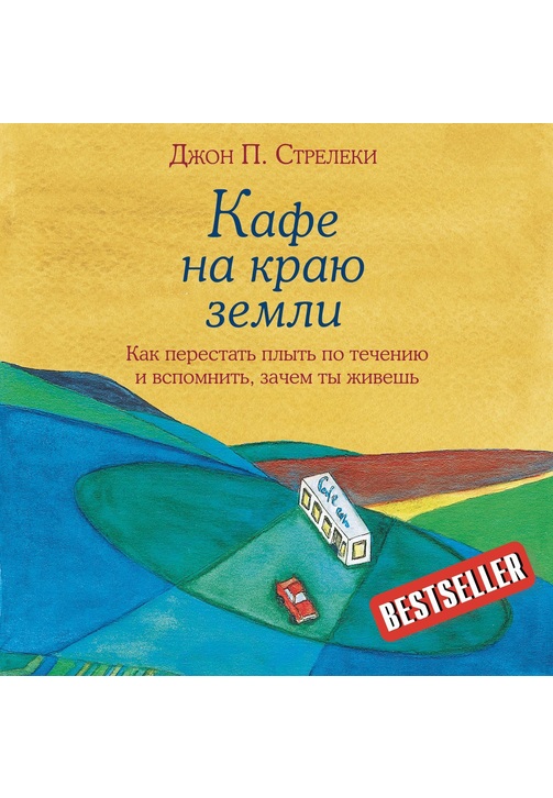 Постер к фильму Кафе на краю земли. Как перестать плыть по течению и вспомнить, зачем ты живешь. Джон Стрелеки 2020