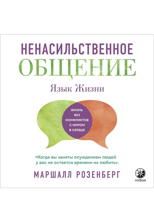 Постер к фильму Язык жизни.Ненасильственное общение. Маршалл Розенберг 2020