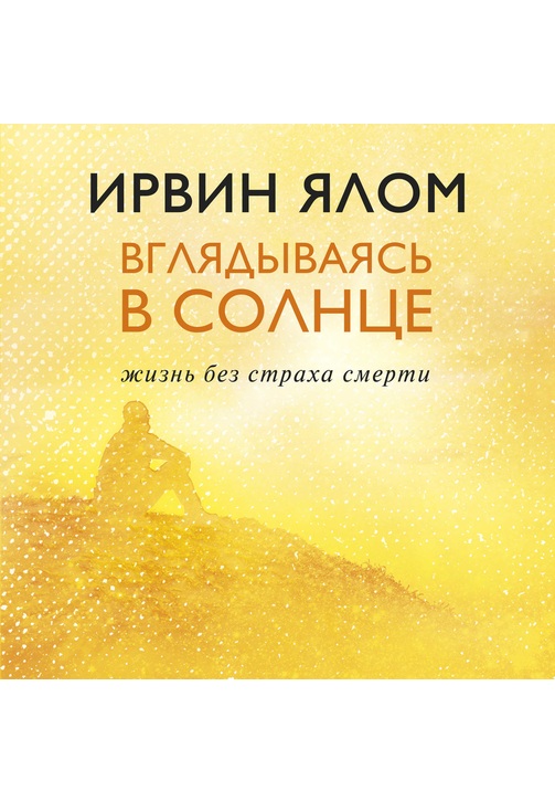 Постер к фильму Вглядываясь в солнце. Жизнь без страха смерти. Ирвин Ялом 2020