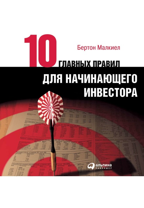 Постер к фильму Десять главных правил для начинающего инвестора. Бертон Малкиел 2020