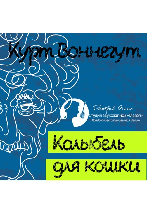 Постер к фильму Колыбель для кошки. Курт Воннегут 2020