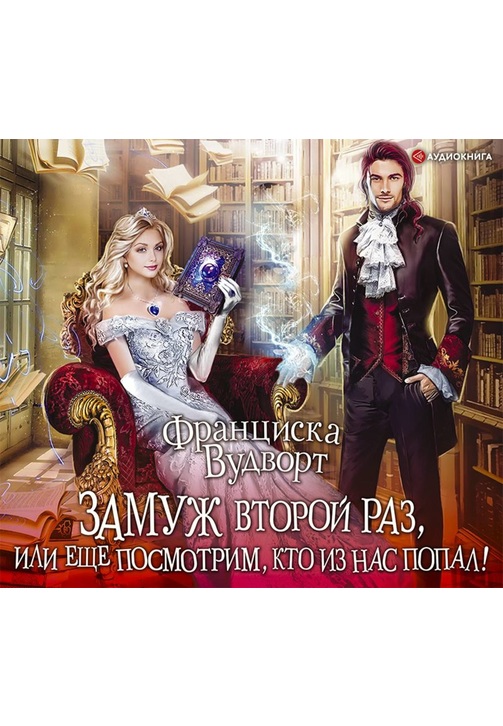 Постер к фильму Замуж второй раз, или Еще посмотрим, кто из нас попал!. Франциска Вудворт 2020