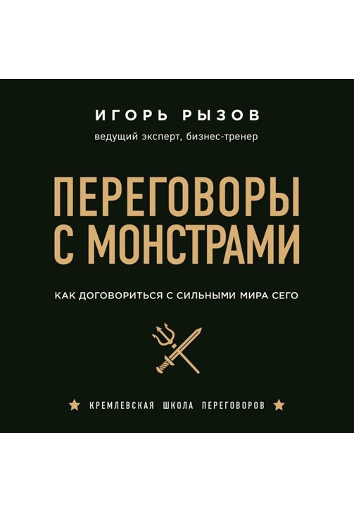Постер к фильму Переговоры с монстрами. Как договориться с сильными мира сего. Игорь Рызов 2020