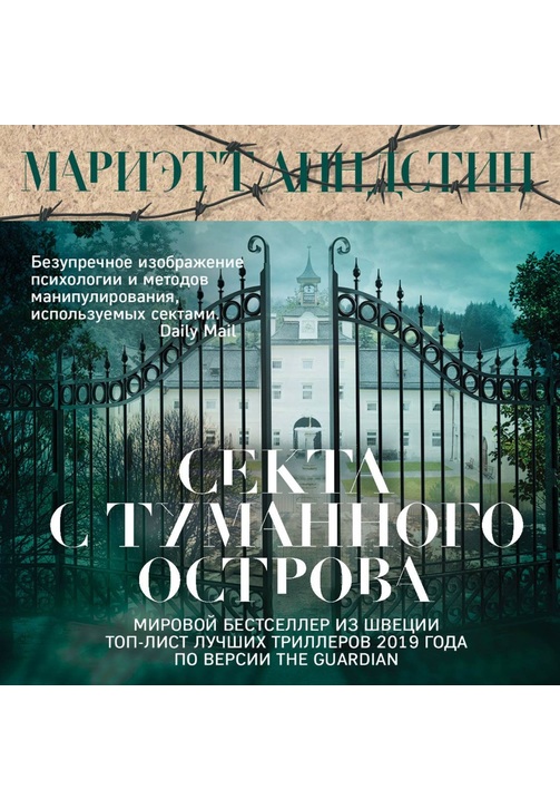 Постер к фильму Секта с Туманного острова. Мариэтт Линдстин 2020