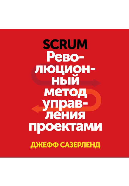 Постер к фильму Scrum. Революционный метод управления проектами. Джефф Сазерленд 2020