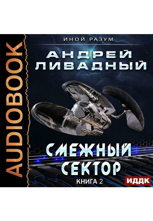 Постер к фильму Смежный сектор. Андрей Ливадный 2020