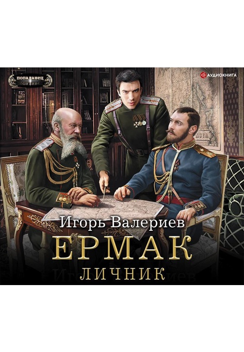 Постер к фильму Ермак. Личник. Игорь Валериев 2020