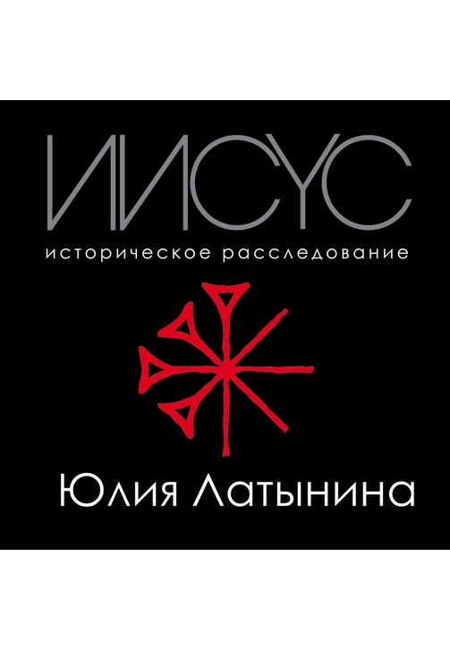 Постер к фильму Иисус. Историческое расследование. Юлия Латынина 2020