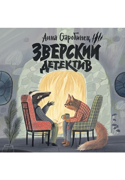 Постер к фильму Зверский детектив (аудиоспектакль). Анна Старобинец 2020