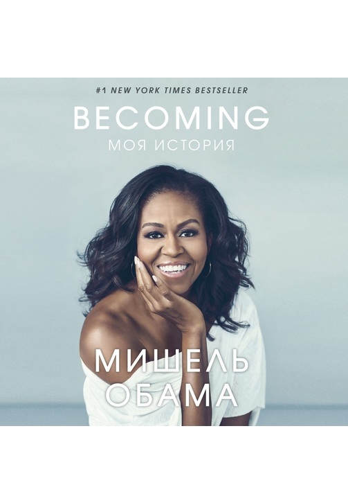Постер к фильму Becoming. Моя история. Мишель Обама 2020