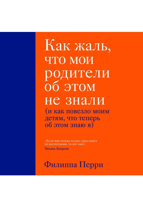 Постер к фильму Как жаль, что мои родители об этом не знали (и как повезло моим детям, что теперь об этом знаю я). Филиппа Перри 2020