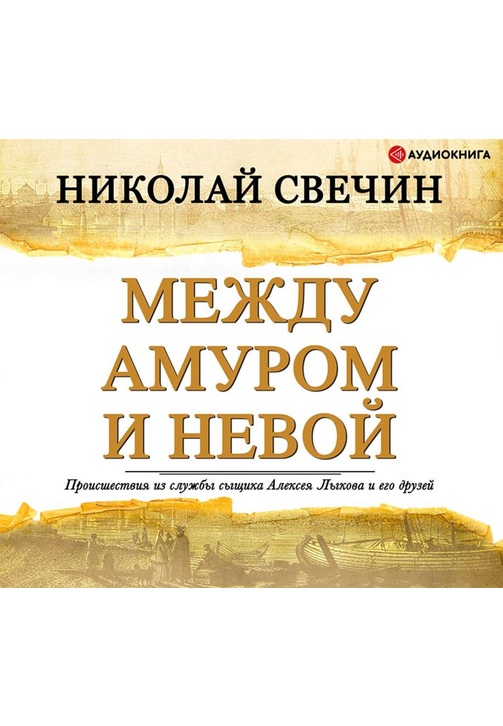 Постер к фильму Между Амуром и Невой. Николай Свечин 2020