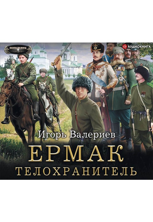 Постер к фильму Ермак. Телохранитель. Игорь Валериев 2020