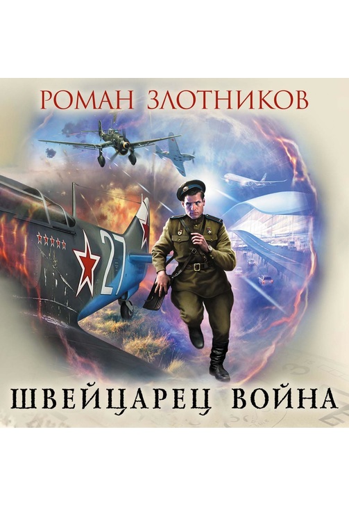 Постер к фильму Швейцарец. Война. Роман Злотников 2020