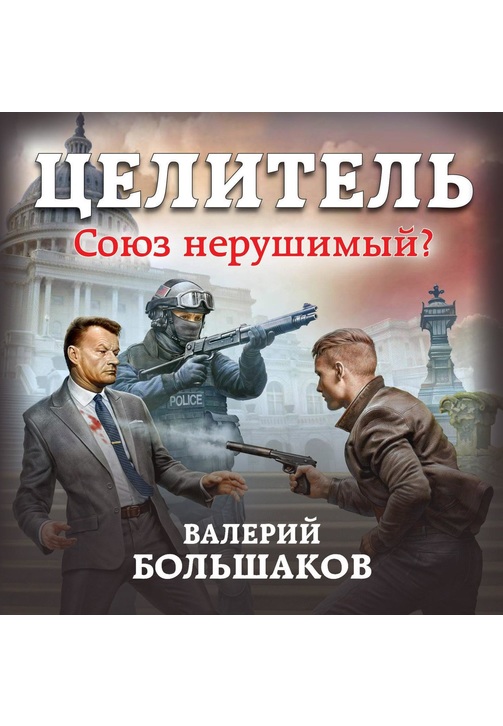 Постер к фильму Целитель. Союз нерушимый?. Валерий Большаков 2020