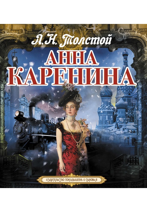 Постер к фильму Анна Каренина. Лев Толстой 2020