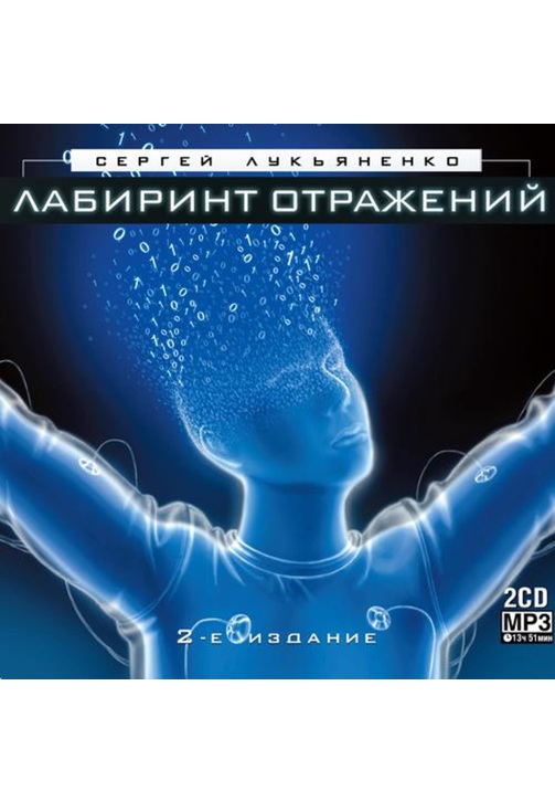 Постер к фильму Лабиринт отражений. Сергей Лукьяненко 2020
