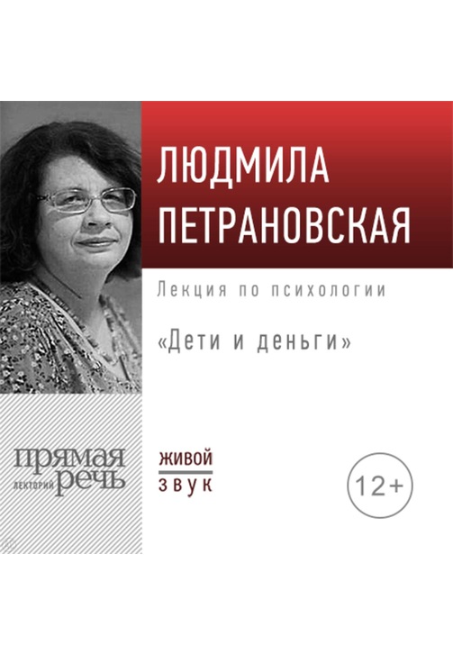 Постер к фильму Лекция «Дети и деньги». Людмила Петрановская 2020