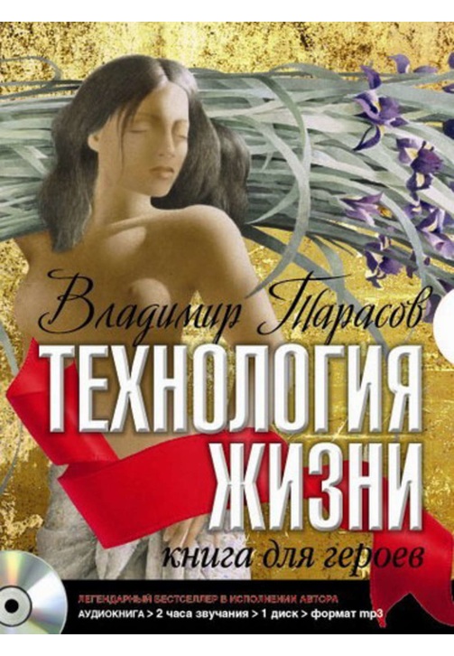 Постер к фильму Технология жизни. Книга для героев. Владимир Тарасов 2020