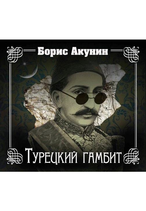 Постер к фильму Турецкий гамбит. Борис Акунин 2020