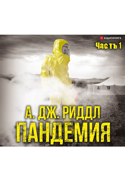 Постер к фильму Пандемия. Часть первая. А. Дж. Риддл 2020