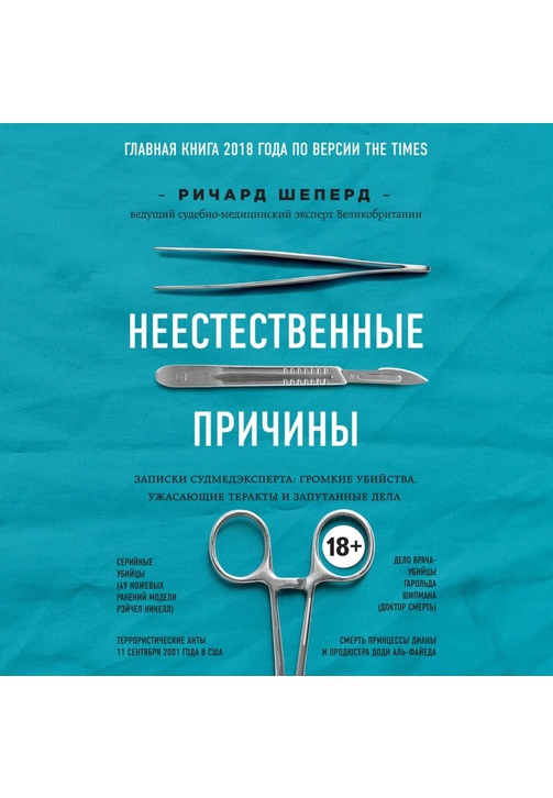Постер к фильму Неестественные причины. Записки судмедэксперта: громкие убийства, ужасающие теракты и запутанные дела. Ричард Шеперд 2020