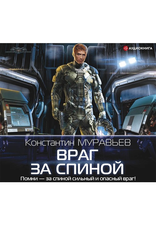 Постер к фильму Враг за спиной. Константин Муравьёв 2020