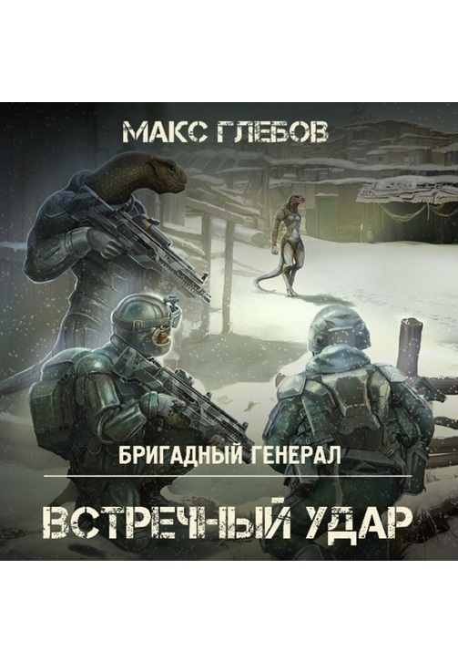 Постер к фильму Встречный удар. Макс Глебов 2020