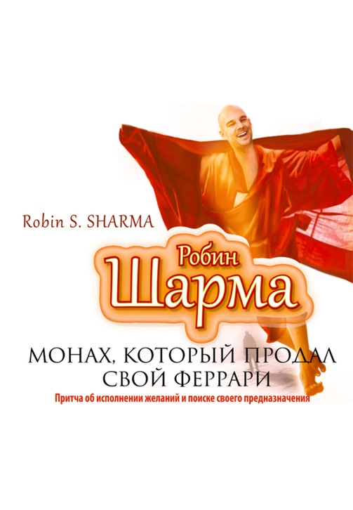 Постер к фильму Монах, который продал свой «Феррари». Робин Шарма 2020