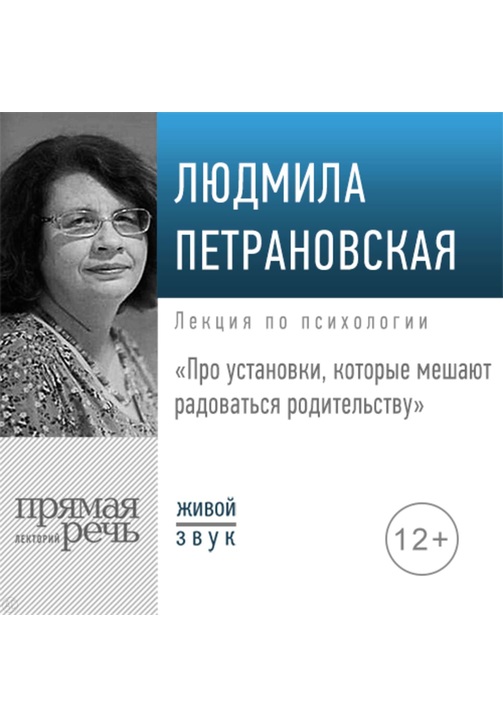 Постер к фильму Лекция «Про установки, которые мешают радоваться родительству». Людмила Петрановская 2020