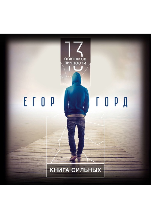 Постер к фильму 13 осколков личности. Книга сильных. Егор Горд 2020
