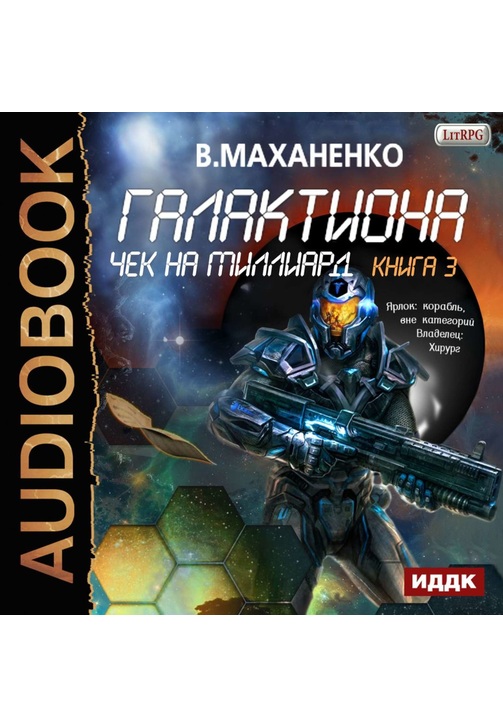 Постер к фильму Галактиона. Чек на миллиард. Василий Маханенко 2020