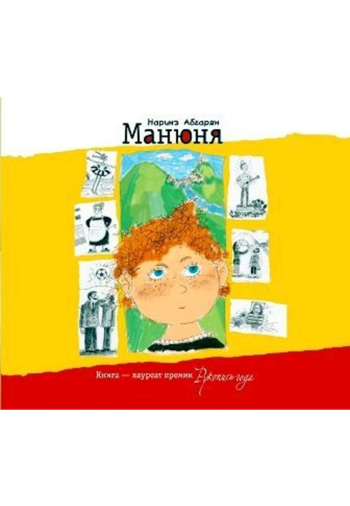 Постер к фильму Манюня. Наринэ Абгарян 2020