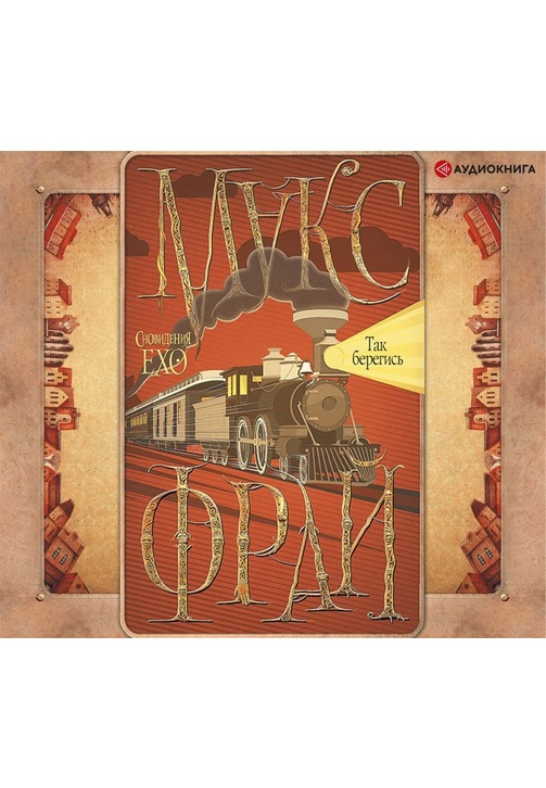 Постер к фильму Так берегись. Макс Фрай 2020