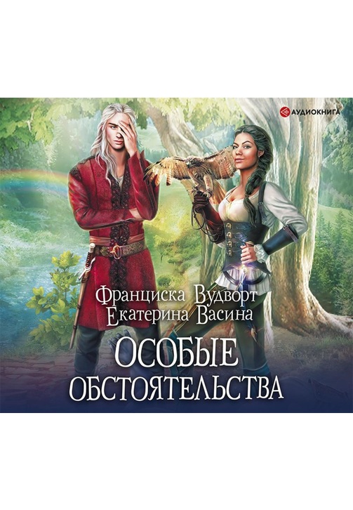 Постер к фильму Особые обстоятельства. Екатерина Васина,Франциска Вудворт 2020
