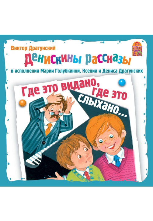 Постер к фильму Где это видано, где это слыхано…. Виктор Драгунский 2020
