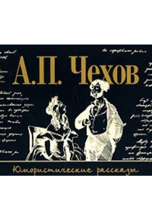Постер к фильму Юмористические рассказы. Антон Чехов 2020
