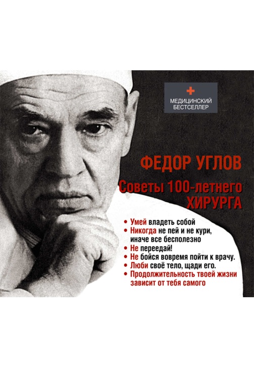 Постер к фильму Советы столетнего хирурга. Федор Углов 2020